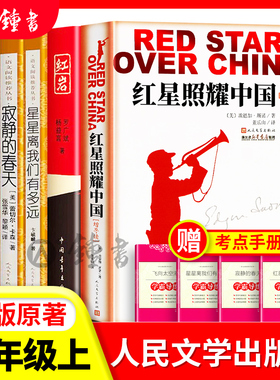【套装5本】红星照耀中国+红岩+星星+寂静的春天+飞向太空港 PDD