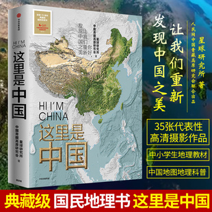 人民网中国青藏高原研究会星球研究所联合出品 70周年中国好书地理科普书 发现中国之美 这里是中国 中信出版 典藏级国民地理书