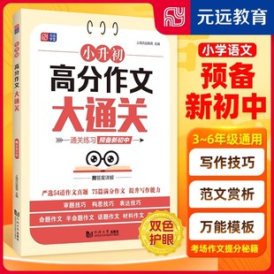 小升初高分作文大通关 高分作文考场作文写作技巧万能模版素材积累审题构思表达技巧严选54道作文真题提升写作能力预备新初中