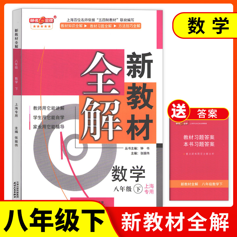 钟书金牌新教材全解八年级下数学8年级下册数学第二学期八年级下册教材全解数学初中教辅八下数学教材全解