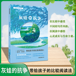 儿童文学双峰优选fb亲情友情生命成长 灰娃 曹文轩 抗争 让孩子获得心灵成长和生命力量灰娃抗争