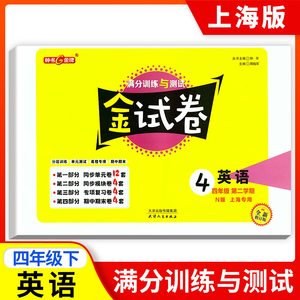 钟书金牌金试卷四年级下册英语N版四下英语第二学期 牛津上海版小学4年级下册英语单元测试卷专项期中期末卷课外练习卷子