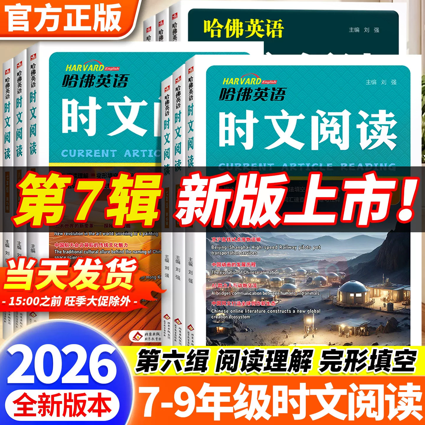 2026新版哈佛英语时文阅读第七辑七年级八九年级第三四五辑初一二中考初中英语阅读理解完形填空中考热点写作语法选词填空短文作文