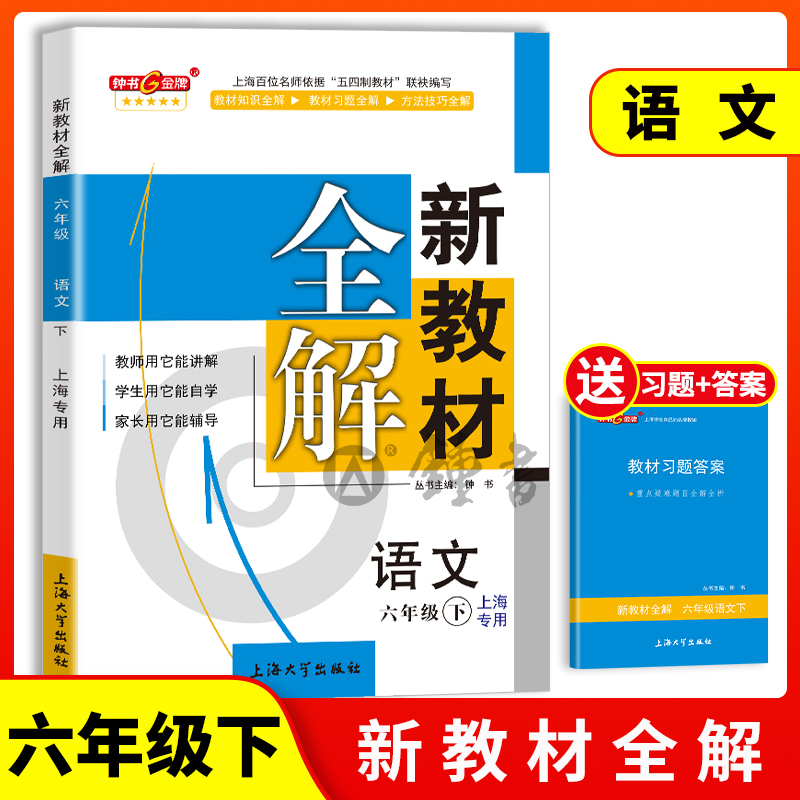 2024钟书金牌新教材全解六年级下语文六下语文第二学期下册6六语下部编版初中教辅书上海小学教材全解 书籍/杂志/报纸 中学教辅 原图主图