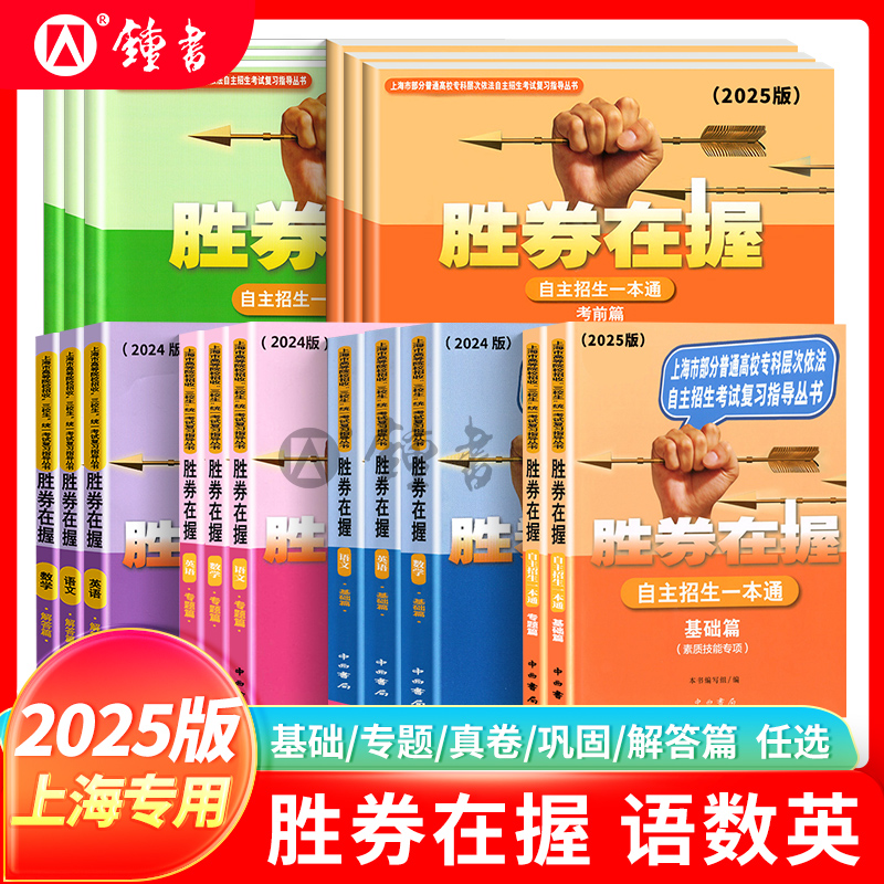2025胜券在握自主招生一本考试