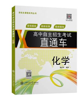 正版 高中自主招生考试直通车 化学 上海交通大学出版社 初中资优生教程优等生学习资料讲义 重点高中自主招生考试复习用书