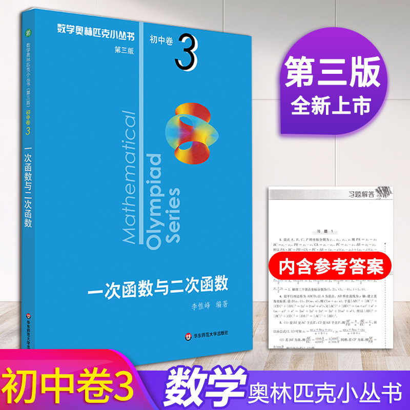 数学奥林匹克一次与二次函数
