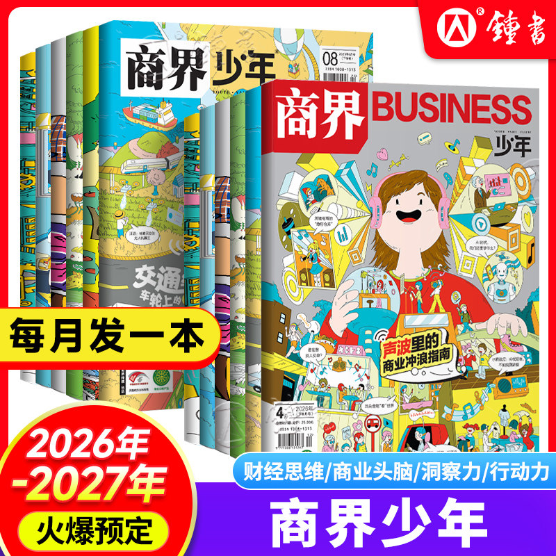 商界少年杂志【2026-2027年全年/半年订阅】新版杂志期刊1-12月2024礼盒珍藏9-15岁孩子小学生青少年财商素养商业启蒙培养商业头脑