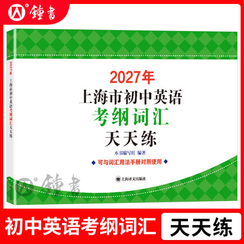 2027年上海市初中英语考纲词汇天天练 上海译文出版社 上海市初中英语考纲词汇用法手册配套词汇 中考英语词汇默写练习册