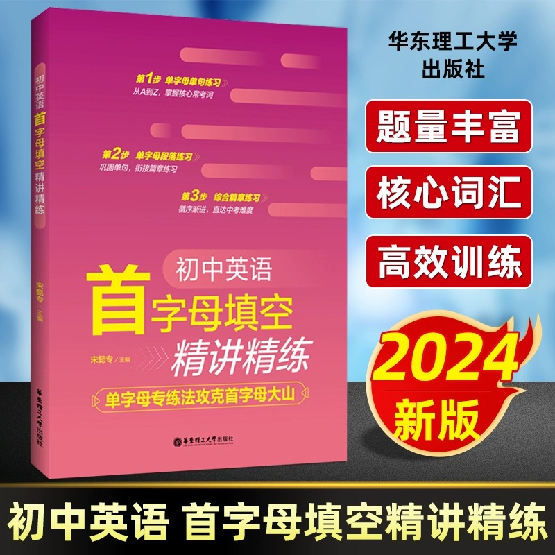 2024初中英语首字母填空精讲精练单字母专练法攻克首字母大山初中通用掌握核心常考词巩固单词衔接篇章练习华东理工大学出版社-封面