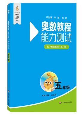 畅销20年 小蓝书伴你成长 奥数教程能力测试  五年级/5年级 第八版