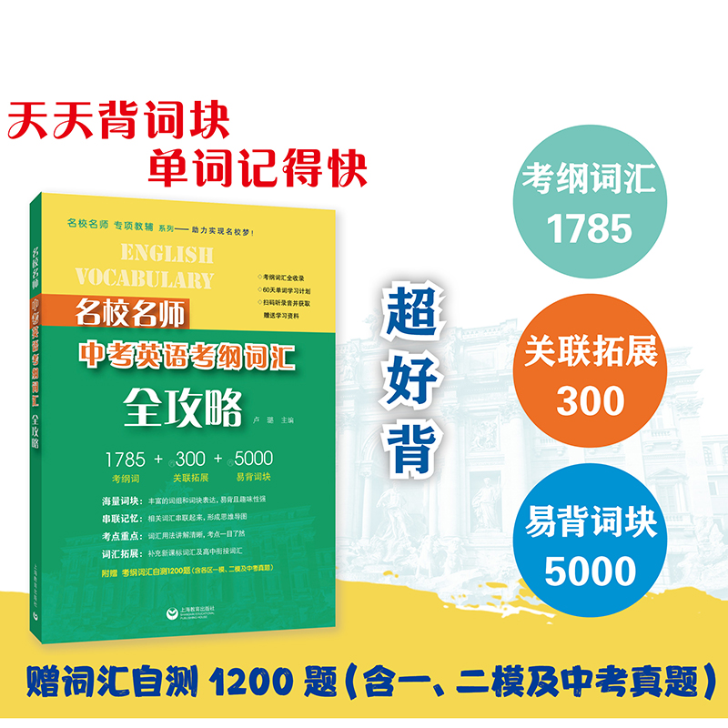 名校名师中考英语考纲词汇全攻略 双色印刷新课标词汇高中衔接词汇一模二模中考真题上海教育出版社