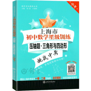 交大之星 上海市初中数学星级训练 压轴题 三角形与四边形 中考 精选上海中考数学一模、二模压轴题 上海交通大学出版社