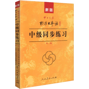 新版中日交流标准日本语 中级同步练习册 第二版 含3张光盘 中国人学日语教程 国人学日本语教材辅助练习册 张厚泉人民教育出版社