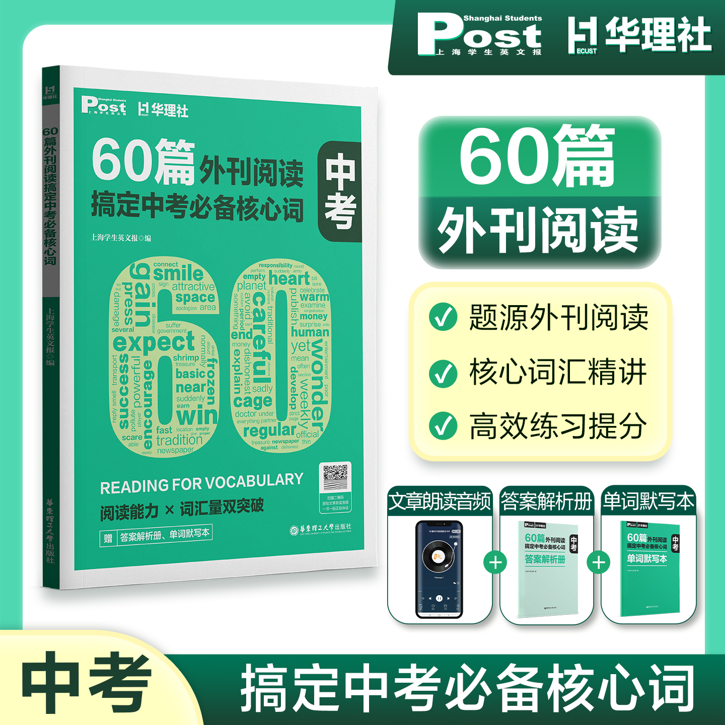 60篇外刊阅读搞定中考必备核心词 华理社全国通用上海中学生英汉互译听写译文解析初中中考阅读高分词汇双突破 华东理工大学出版社