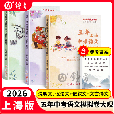 2026五年上海中考语文模拟卷大观