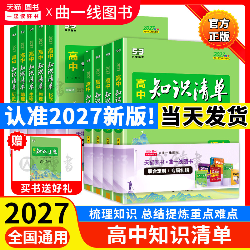 2027版高中知识清单语文数学英语物理化学生物政治地理历史教材五三文科理科总复习高一高二高三基础知识手册大全预习复习教辅资料