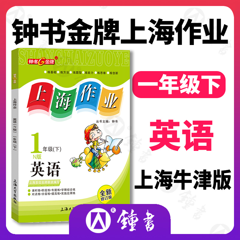 钟书金牌上海作业英语1年级一年级下N版钟书正版辅导书第二学期下册上海地区