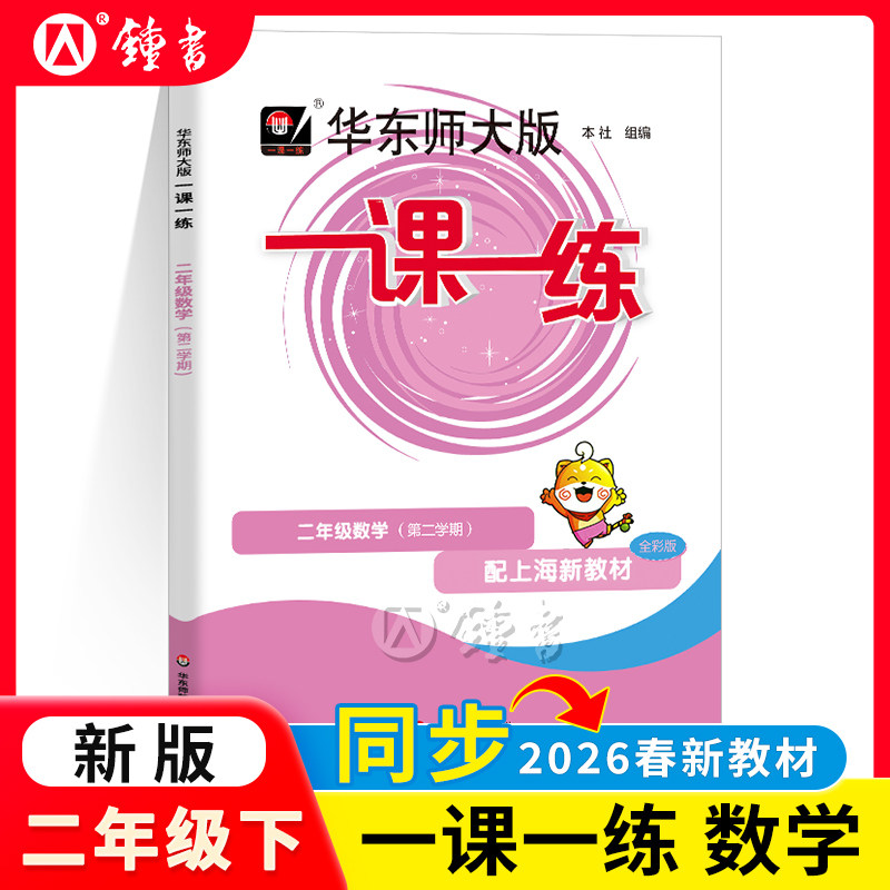 2026华东师大版一课一练二年级下册数学二下数学第二学期沪教版一课一练上海小学2年级下册教材教辅配套同步辅导练习小学教辅
