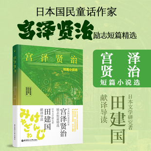 宫泽贤治短篇作品选.日汉对照.精装有声版 日语中日翻译对照 日本文学名著 散文诗歌学习阅读