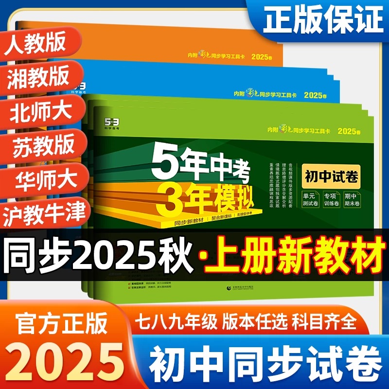 2025秋53五年中考三年模拟七年级上册上册试卷测试卷全套人教版语文数学英语物理化学地理生物五三初中初一初二卷2026同步历史练习