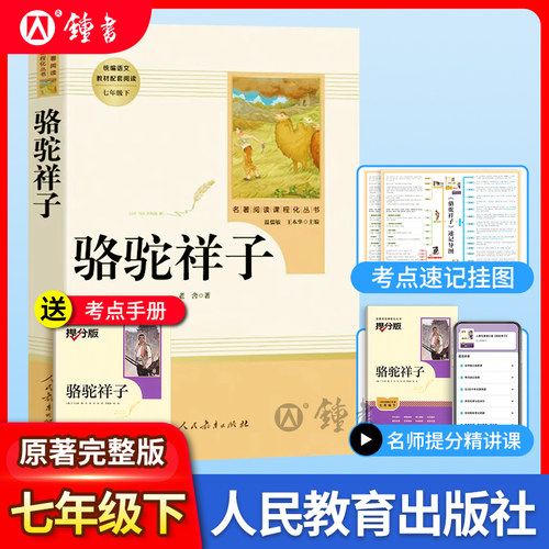 骆驼祥子老舍著原著完整版无删减七年级下册人民教育出版社7年级课外阅读书目 初中生初一课外书新编统编语文课外阅读书籍
