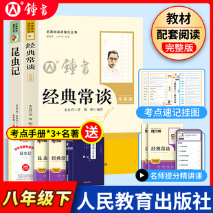 经典常谈和昆虫记人民教育出版社升级版朱自清法布尔经典常谈八年级下册阅读名著钢铁是怎样炼成的原著正版八下必读课外书必读名著