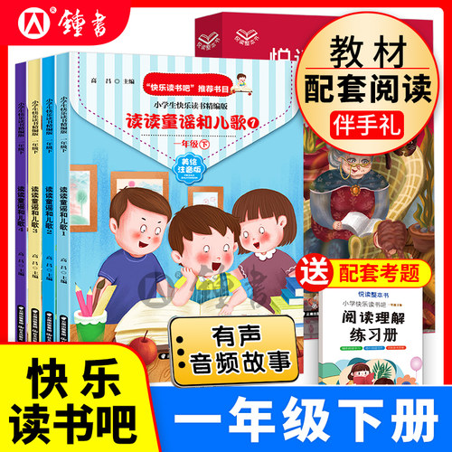 读读童谣和儿歌快乐读书吧一年级下册小学生版1下美绘注音二三四五六年级上下册阅读课外书必读的书籍全套儿童图书籍8一12好书推荐 - 封面