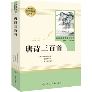 唐诗三百首人民教育出版社简爱书籍水浒传原著正版完整版全集无删减儒林外史九年级上册下册初中生文学名著书目初三语文课外阅读书