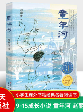 童年河 赵丽宏著 引领孩子感知故乡、亲情、爱与成长的真意 小学生课外阅读经典故事书 6-9-12岁儿童文学读物 图书籍