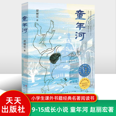 童年河 赵丽宏著 引领孩子感知故乡、亲情、爱与成长的真意 小学生课外阅读经典故事书 6-9-12岁儿童文学读物 图书籍