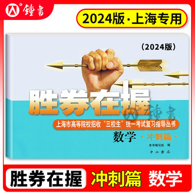 2024年版 胜券在握 数学 冲刺篇 上海市高等院校招收三校生统一考试复习指导丛书 高考强化模拟测试精编 中西书局