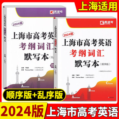 2024上海市高考英语考纲词汇默写本 高中英语词汇基础能力训练 上海高考英语词汇练习默写手册 上海高考英语题库 结合新高考考纲