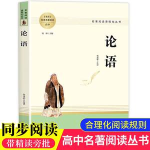 论语 原著正版名著阅读高中语文高一高二高三学生课外阅读书籍经典名著阅读课程化丛书 智慧熊南方出版社