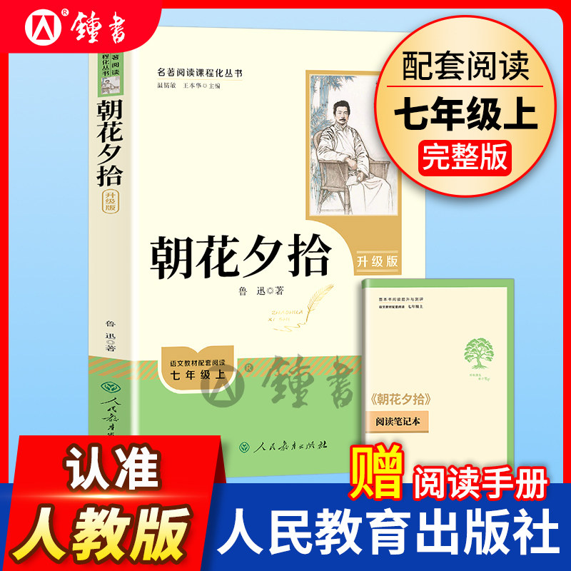 朝花夕拾人民教育出版社鲁迅原著正版完整版无删减七年级上册课外书7年级文学书目初中生语文课外阅读书籍名著