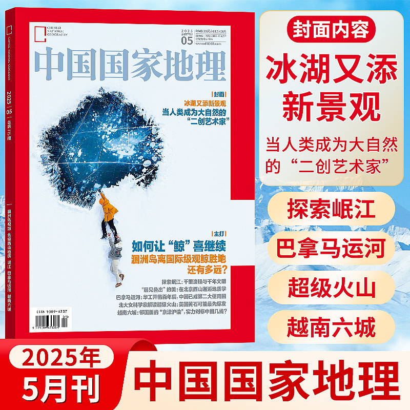 中国国家地理杂志2025年