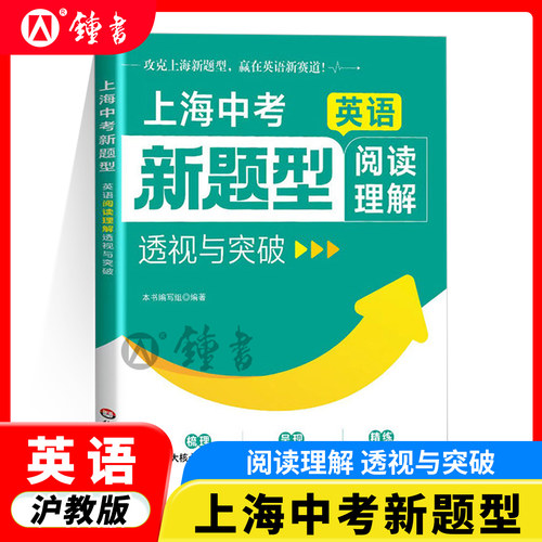 上海中考新题型 英语新题型阅读理解:透视与突破 精练75篇创新真题沪教版真题模拟题初三教辅 华东师范大学出版社