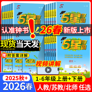 2026春新版五星学霸小学一二年级上册三年级下四五六年级语文数学英语苏教人教北师专项提优大试卷课时作业本同步训练习题经纶学霸