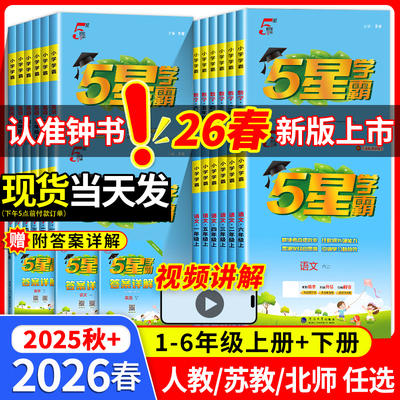 2026春新版五星小学学霸年级任选