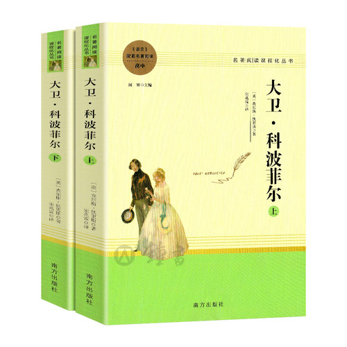 大卫·科波菲尔全两册名著阅读