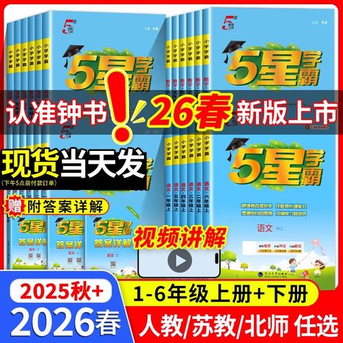 2026春五星学霸小学一二年级