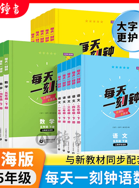 2026新版每天一刻钟三年级上册小学语文数学英语新教材一二年级上四五年级上册配套同步训练课内课外拓展训练大字版上海教育出版社