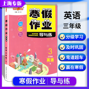 钟书金牌寒假作业导与练英语N版三年级3年级上下册上海专版上海大学出版社上海小学生寒假作业三年级英语