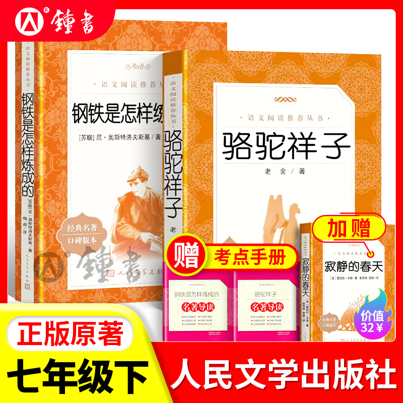 骆驼祥子钢铁是怎样炼成的人文社