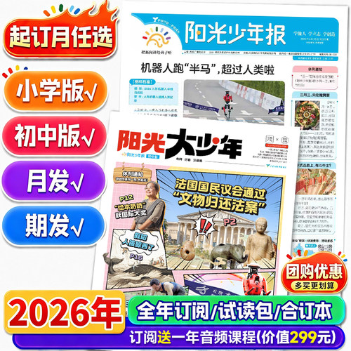 1-5月阳光少年报小学版/初中版报纸【2026年全年订阅】大少年初中版创刊少年行新闻时事国家地理知识中小学生作文素材积累杂志期刊