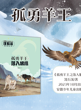 孤勇羊王之落入狼爪 注音版 沈石溪 动物小说大王fb 安徽少年儿童出版社