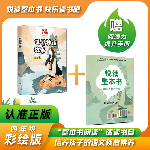 悦读整本书世界神话故事高山主编