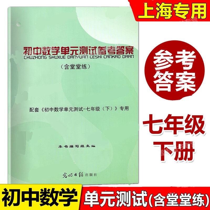 2023-2024学年度初中数学单元测试双基过关堂堂练参考答案七年级下/7年级下第二学期仅答案光明日报出版社