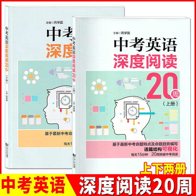 中考英语深度阅读20周上下册2本 基于新中考命题特点及命题趋势编写语篇结构可视化每天15分钟突破中考阅读 同济大学出版社