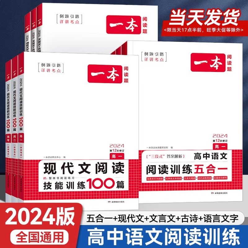 一本高中语文任选2024高一二三高考语文阅读训练专项语文阅读训练五合一文言文古诗名句现代文技能语言文字应用专项应用专项练习-封面